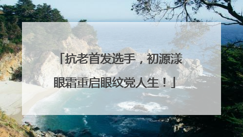 抗老首发选手，初源漾眼霜重启眼纹党人生！