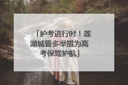 护考进行时！莲湖城管多举措为高考保驾护航