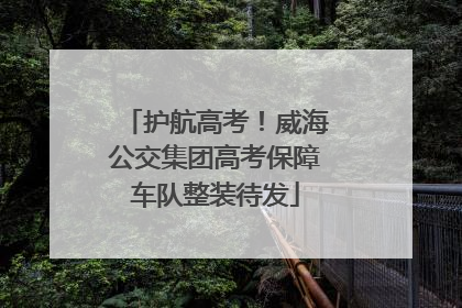 护航高考！威海公交集团高考保障车队整装待发