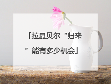 拉夏贝尔“归来”能有多少机会