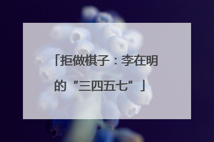 拒做棋子：李在明的“三四五七”