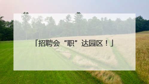 招聘会“职”达园区！
