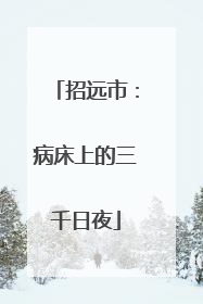 招远市：病床上的三千日夜