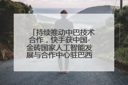 持续推动中巴技术合作，快手获中国-金砖国家人工智能发展与合作中心驻巴西成果转化中心授牌