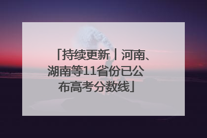 持续更新︱河南、湖南等11省份已公布高考分数线