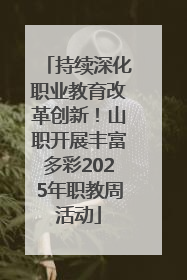 持续深化职业教育改革创新！山职开展丰富多彩2025年职教周活动