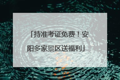 持准考证免费！安阳多家景区送福利