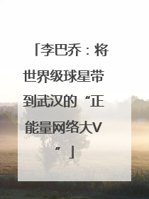 李巴乔：将世界级球星带到武汉的“正能量网络大V”