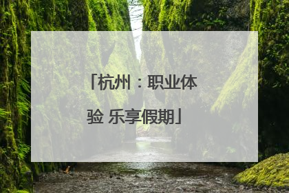 杭州：职业体验 乐享假期