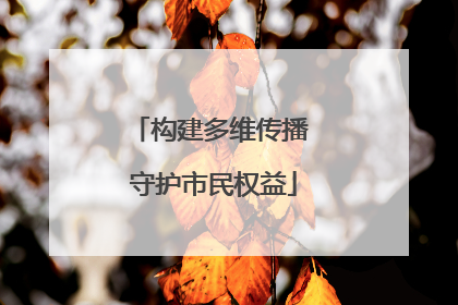 构建多维传播 守护市民权益