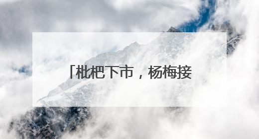 枇杷下市，杨梅接力，杭州超山千亩杨梅正“红妆”