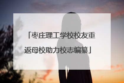 枣庄理工学校校友重返母校助力校志编纂