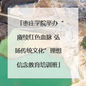 枣庄学院举办“赓续红色血脉 弘扬传统文化”理想信念教育培训班