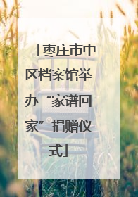 枣庄市中区档案馆举办“家谱回家”捐赠仪式
