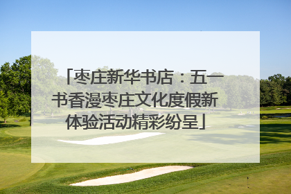枣庄新华书店：五一书香漫枣庄文化度假新体验活动精彩纷呈