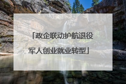 政企联动护航退役军人创业就业转型
