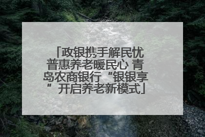 政银携手解民忧 普惠养老暖民心 青岛农商银行“银银享”开启养老新模式