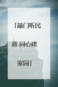 敲门听民意 同心建家园