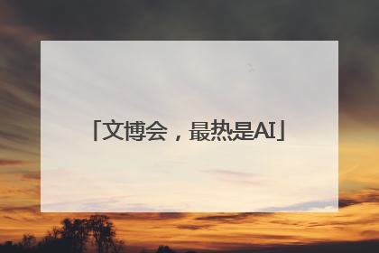 文博会，最热是AI