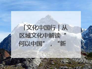 文化中国行｜从区域文化中解读“何以中国”，“新九州”系列特展抵达“随州”站