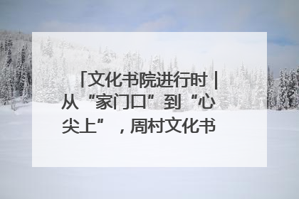 文化书院进行时｜从“家门口”到“心尖上”，周村文化书院的惠民实践