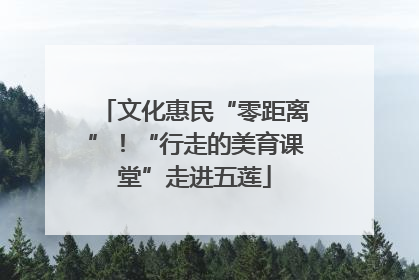 文化惠民“零距离”！“行走的美育课堂”走进五莲