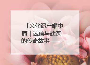 文化遗产耀中原｜诚信与建筑的传奇故事——邓城叶氏庄园