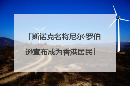 斯诺克名将尼尔·罗伯逊宣布成为香港居民