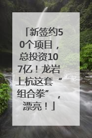 新签约50个项目，总投资107亿！龙岩上杭这套“组合拳”，漂亮！