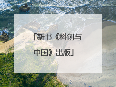 新书《科创与中国》出版