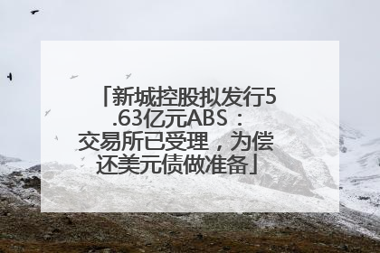 新城控股拟发行5.63亿元ABS：交易所已受理，为偿还美元债做准备