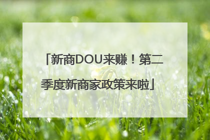 新商DOU来赚！第二季度新商家政策来啦