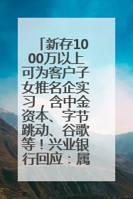 新存1000万以上可为客户子女推名企实习，含中金资本、字节跳动、谷歌等！兴业银行回应：属实