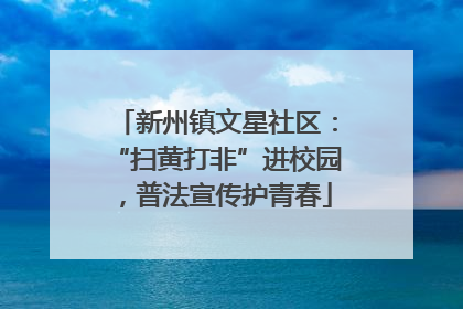 新州镇文星社区：“扫黄打非”进校园，普法宣传护青春