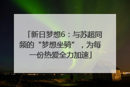新日梦想6：与苏超同频的“梦想坐骑”，为每一份热爱全力加速