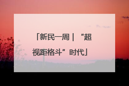 新民一周｜“超视距格斗”时代