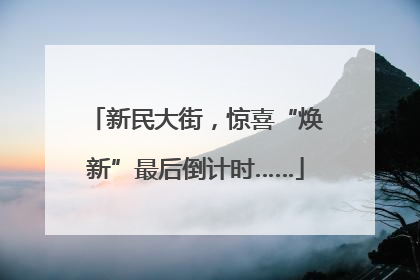 新民大街，惊喜“焕新”最后倒计时……