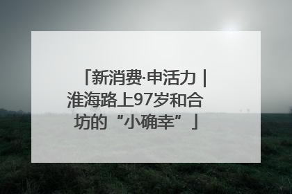 新消费·申活力｜淮海路上97岁和合坊的“小确幸”