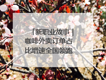 新职业故事｜咖啡外卖订单占比增速全国领跑！谁在沈阳“烘热”新职业？