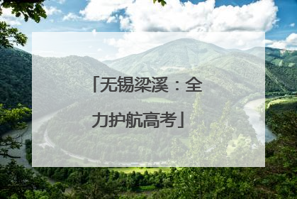 无锡梁溪：全力护航高考