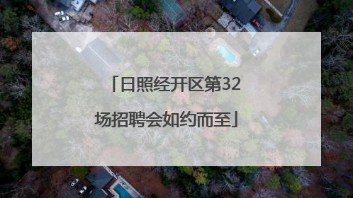 日照经开区第32场招聘会如约而至