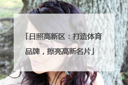 日照高新区：打造体育品牌，擦亮高新名片
