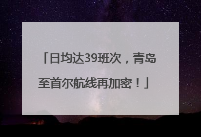 日均达39班次，青岛至首尔航线再加密！