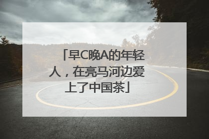 早C晚A的年轻人，在亮马河边爱上了中国茶