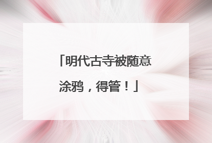 明代古寺被随意涂鸦，得管！