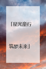 星光童行 筑梦未来