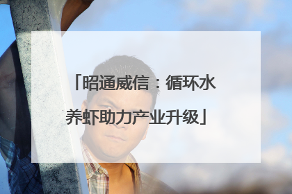 昭通威信：循环水养虾助力产业升级