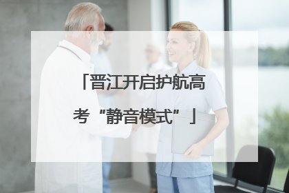 晋江开启护航高考“静音模式”