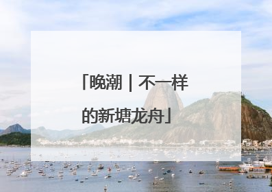 晚潮｜不一样的新塘龙舟
