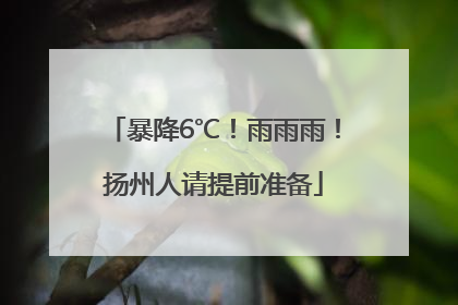 暴降6℃！雨雨雨！扬州人请提前准备